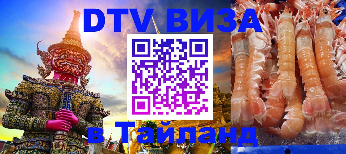 Стоимость и условия DTV визы — оформление в Таиланд под ключ - 07.01.2026 