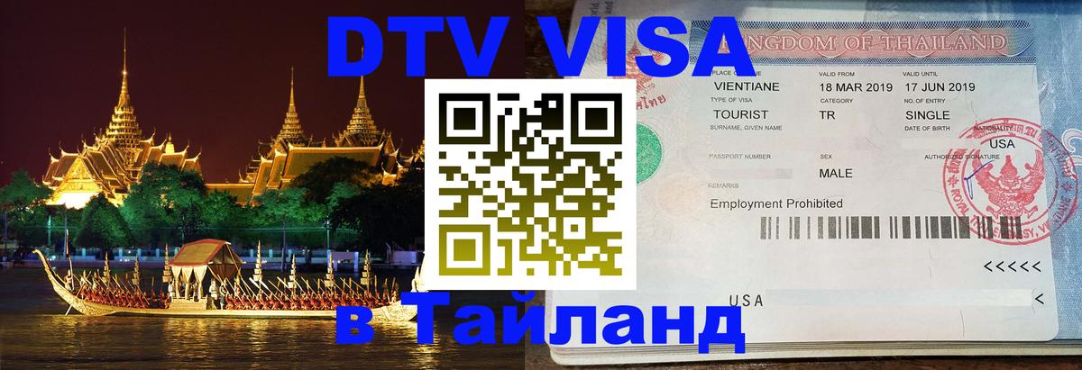 Сколько стоит виза DTV в Тайланд 